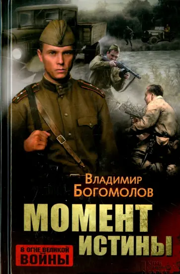 Владимир Богомолов - Момент истины Владимир Богомолов - Момент истины обложка книги