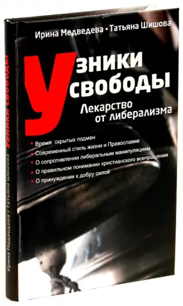 Шишова, Медведева - Узники свободы. Лекарство от либерализма Шишова, Медведева - Узники свободы. Лекарство от либерализма обложка книги