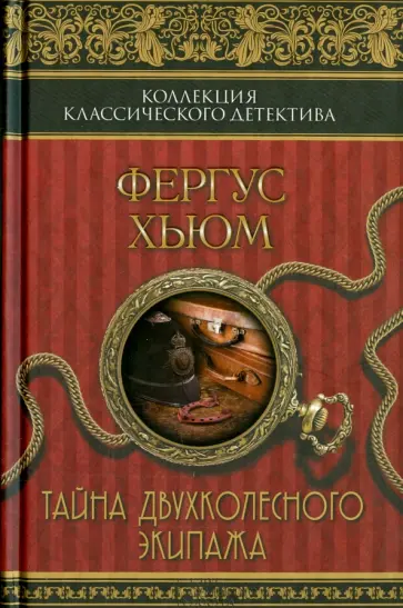 Фергюс Хьюм - Тайна двухколесного экипажа Фергюс Хьюм - Тайна двухколесного экипажа обложка книги