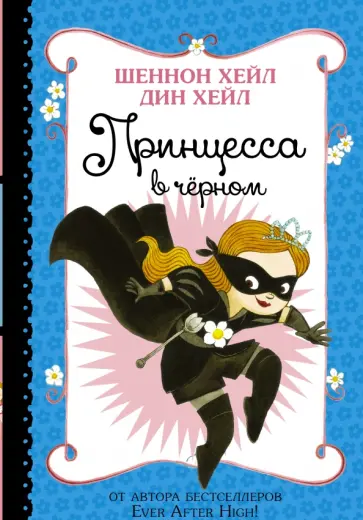 Хейл, Хейл - Принцесса в чёрном Хейл, Хейл - Принцесса в чёрном обложка книги