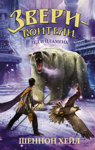 Шеннон Хейл - Лёд и пламень Шеннон Хейл - Лёд и пламень обложка книги