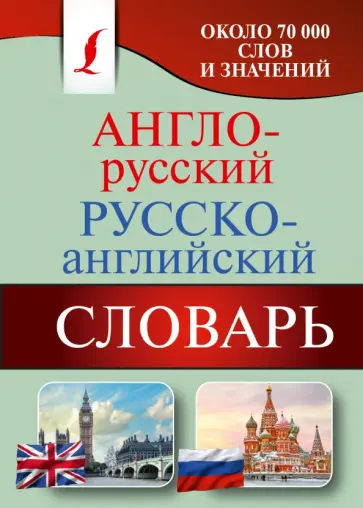 Англо-русский. Русско-английский словарь обложка книги