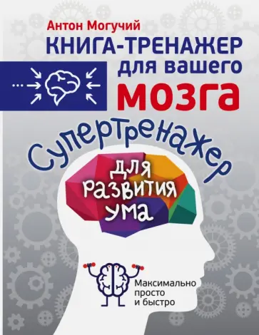 Антон Могучий - Супертренажер для развития ума обложка книги