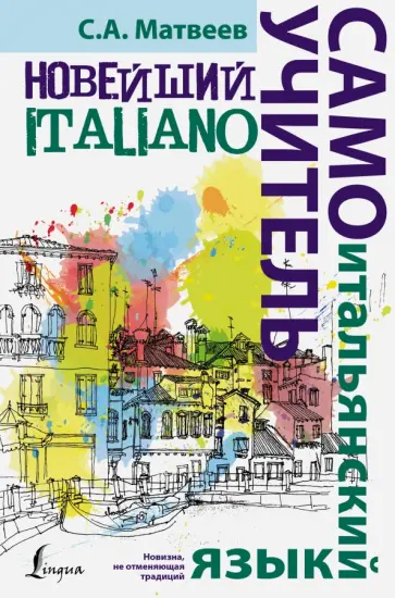 Сергей Матвеев - Новейший самоучитель итальянского языка обложка книги