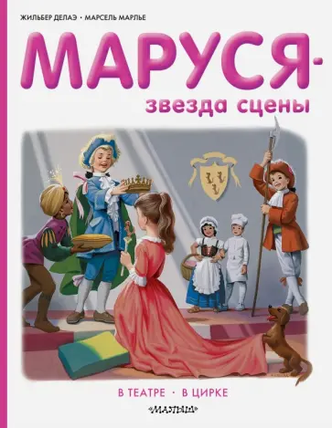 Делаэ, Марлье - Маруся - звезда сцены. В театре. В цирке обложка книги