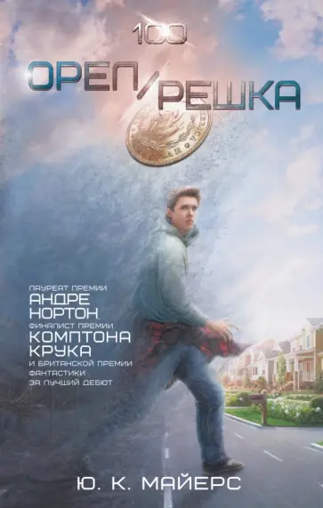 Ю. Майерс - Орел/Решка обложка книги