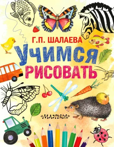 Галина Шалаева - Учимся рисовать обложка книги