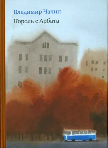 Владимир Чачин - Король с Арбата обложка книги