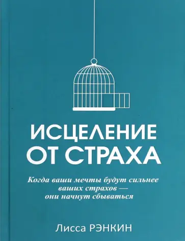 Лисса Рэнкин - Исцеление от страха обложка книги