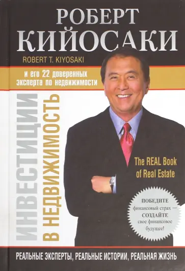 Роберт Кийосаки - Инвестиции в недвижимость обложка книги