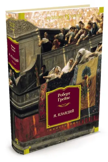 Роберт Грейвс - Я, Клавдий обложка книги