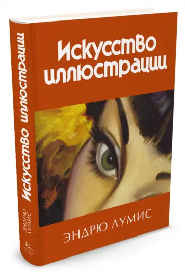 Эндрю Лумис - Искусство иллюстрации обложка книги