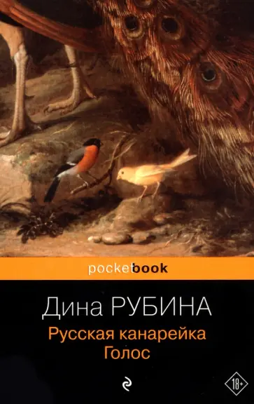 Дина Рубина - Русская канарейка. Голос Дина Рубина - Русская канарейка. Голос обложка книги