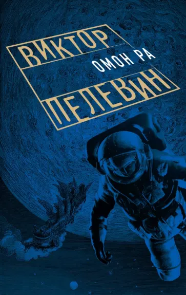 Виктор Пелевин - Омон Ра обложка книги