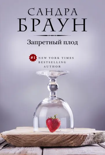 Сандра Браун - Запретный плод обложка книги