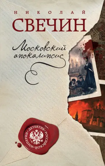 Николай Свечин - Московский апокалипсис обложка книги