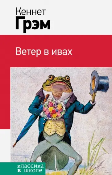 Кеннет Грэм - Ветер в ивах обложка книги