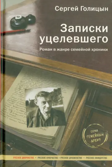 Сергей Голицын - Записки уцелевшего. Роман в жанре семейной хроники обложка книги