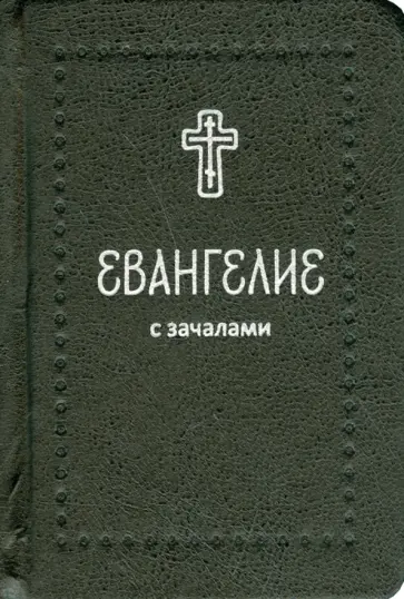 Евангелие малое на русском языке с зачалами обложка книги