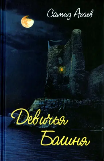 Самид Агаев - Девичья Башня обложка книги
