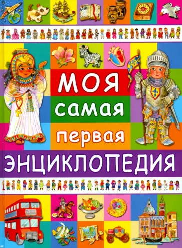 Анселми, Барсотти - Моя самая первая энциклопедия обложка книги