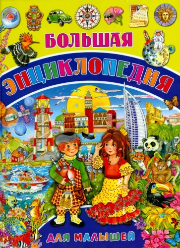 Барсотти, Анселми - Большая энциклопедия для малышей обложка книги