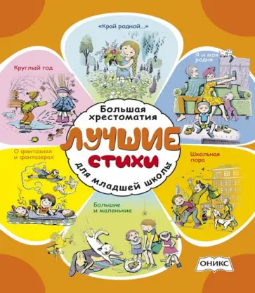 Лучшие стихи. Большая хрестоматия для младшей школы Лучшие стихи. Большая хрестоматия для младшей школы обложка книги