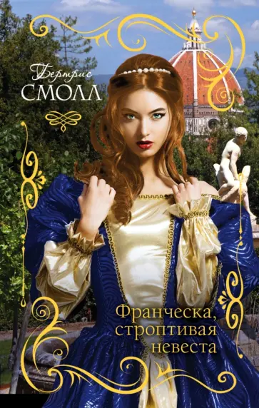 Бертрис Смолл - Франческа. Строптивая невеста обложка книги