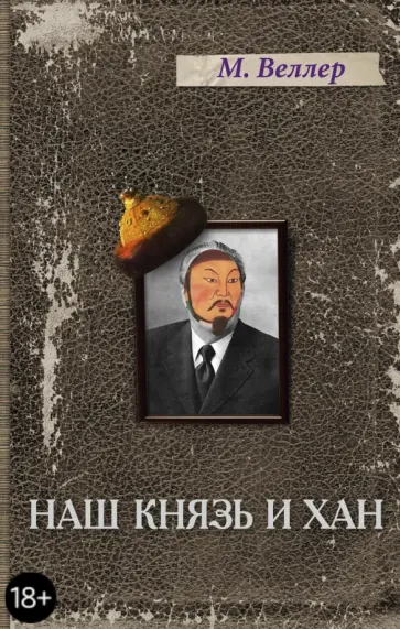 Михаил Веллер - Наш князь и хан обложка книги