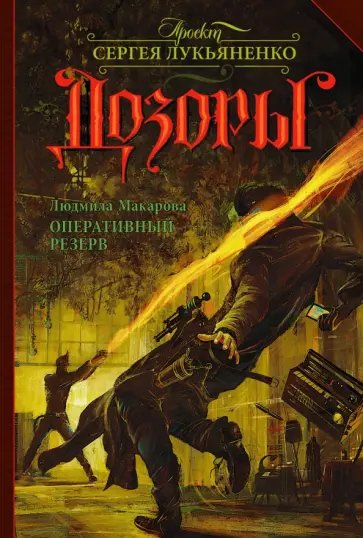 Людмила Макарова - Оперативный резерв Людмила Макарова - Оперативный резерв обложка книги