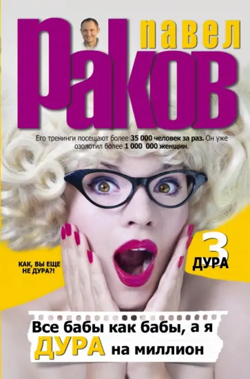 Павел Раков - Все бабы как бабы, а я - дура на миллион Павел Раков - Все бабы как бабы, а я - дура на миллион обложка книги