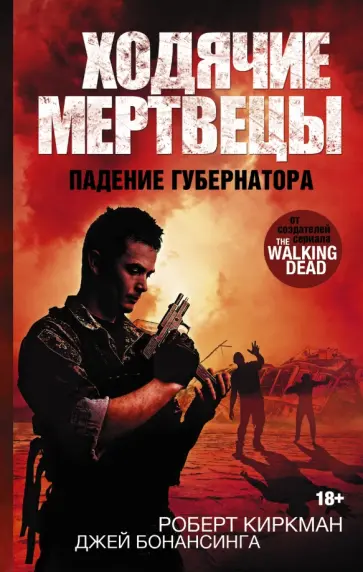 Киркман, Бонансинга - Ходячие мертвецы. Падение губернатора обложка книги