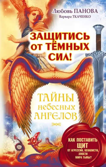 Панова, Ткаченко - Защитись от тёмных сил! Как поставить щит от агрессии, ненависти, злости мира тьмы? обложка книги