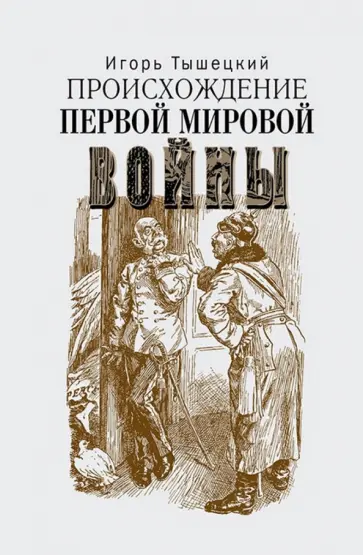 Игорь Тышецкий - Происхождение Первой мировой войны обложка книги
