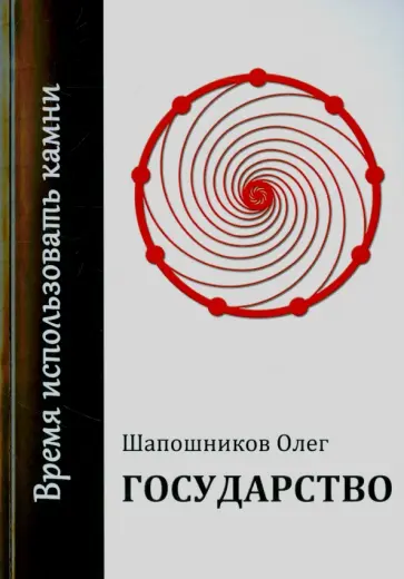 Олег Шапошников - Государство. Время использовать камни Олег Шапошников - Государство. Время использовать камни обложка книги