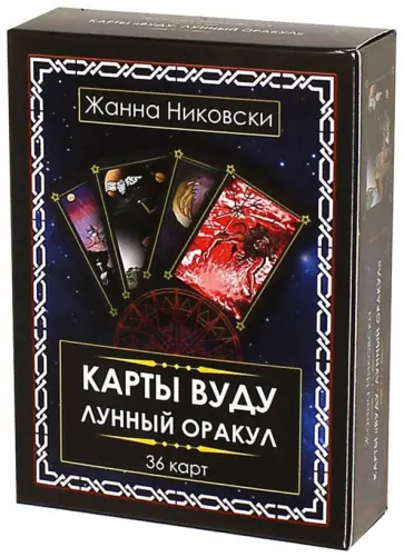 Жанна Никовски - Карты Вуду. Лунный оракул (36 карт + книга) обложка книги
