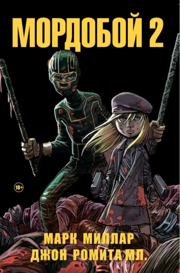 Марк Миллар - Мордобой 2 Марк Миллар - Мордобой 2 обложка книги