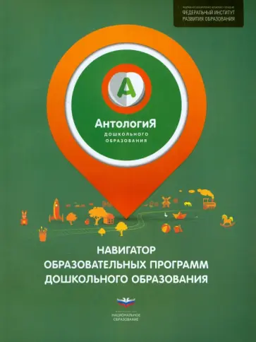 Андрей Русаков - Антология дошкольного образования. Навигатор образовательных программ дошкольного образования обложка книги
