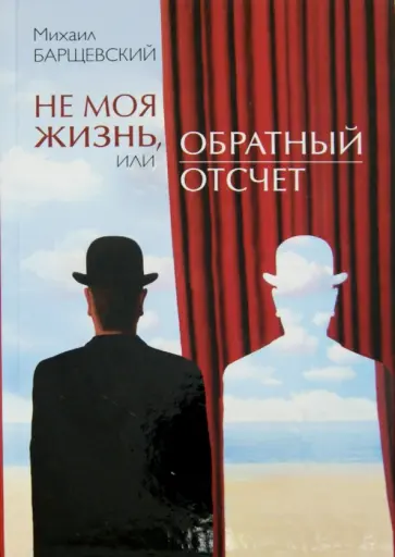Михаил Барщевский - Не моя жизнь, или Обратный отсчет. Рассказы, повесть обложка книги