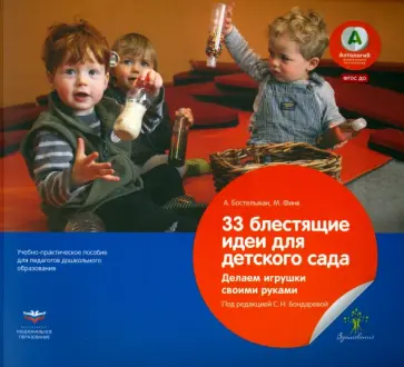 Бостельман, Финк - 33 блестящие идеи для детского сада. Делаем игрушки своими руками. ФГОС ДО Бостельман, Финк - 33 блестящие идеи для детского сада. Делаем игрушки своими руками. ФГОС ДО обложка книги