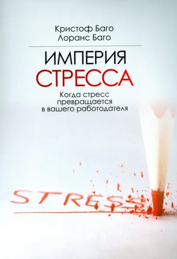 Баго, Баго - Империя стресса. Когда стресс превращается в вашего работодателя обложка книги