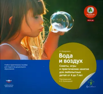 Андреа Хюндлингс - Вода и воздух. Советы, игры и практические занятия для любопытных детей от 4 до 7 лет. ФГОС ДО обложка книги