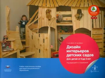 Ван, Ван - Дизайн интерьеров детских садов. Для детей от 0 до 3 лет. Учебно-практическое пособие. ФГОС ДО Ван, Ван - Дизайн интерьеров детских садов. Для детей от 0 до 3 лет. Учебно-практическое пособие. ФГОС ДО обложка книги