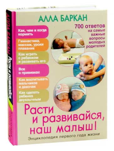 Алла Баркан - Расти и развивайся, наш малыш! Энциклопедия первого года жизни обложка книги