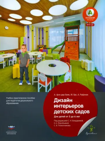 Фон, Бук - Дизайн интерьеров детских садов для детей от 3 до 6 лет. Учебно-практическое пособие. ФГОС ДО обложка книги