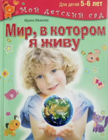 Ирина Иванова - Мир, в котором я живу. Для детей 5-6 лет обложка книги