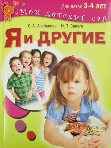 Агибалова, Сапего - Я и другие. Для детей 3-4 лет Агибалова, Сапего - Я и другие. Для детей 3-4 лет обложка книги