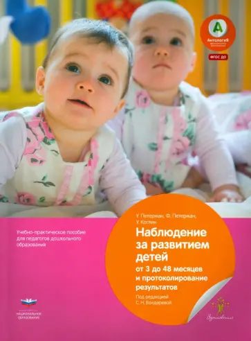 Петерман, Петерман - Наблюдение за развитием детей от 3 до 48 месяцев и протоколирование результатов. ФГОС ДО обложка книги