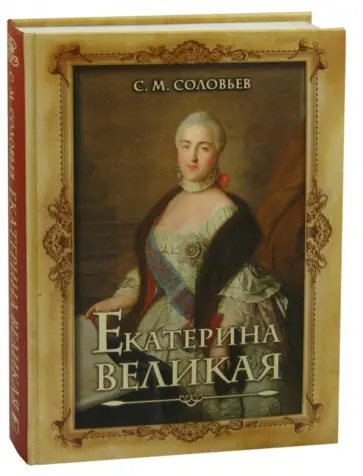 Сергей Соловьев - Екатерина Великая обложка книги