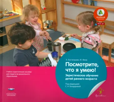 Бостельман, Финк - Посмотрите, что я умею! Эвристическое обучение детей младшего дошкольного возраста. ФГОС ДО Бостельман, Финк - Посмотрите, что я умею! Эвристическое обучение детей младшего дошкольного возраста. ФГОС ДО обложка книги